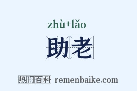 助老是什么意思的图片